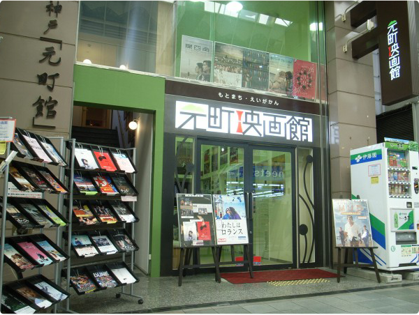 関西(神戸・元町)の映画館(ミニシアター)。新着情報(ニュース・お知らせ)、タイムスケジュール、上映作品、イベント、連載ブログ、前売券など当館についての情報はこちらから。