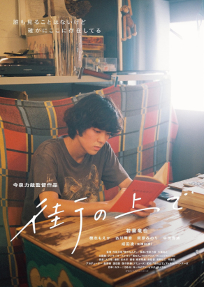 映画 街の上で 公開記念 映画館 書店 喫茶店によるオンラインマガジン 元町の上で 刊行中 さらに今泉力哉監督直筆サイン入りプレスが当たる ハッシュタグキャンペーン実施中 神戸 元町商店街のミニシアター 元町映画館