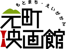 ミニシアターなら元町映画館